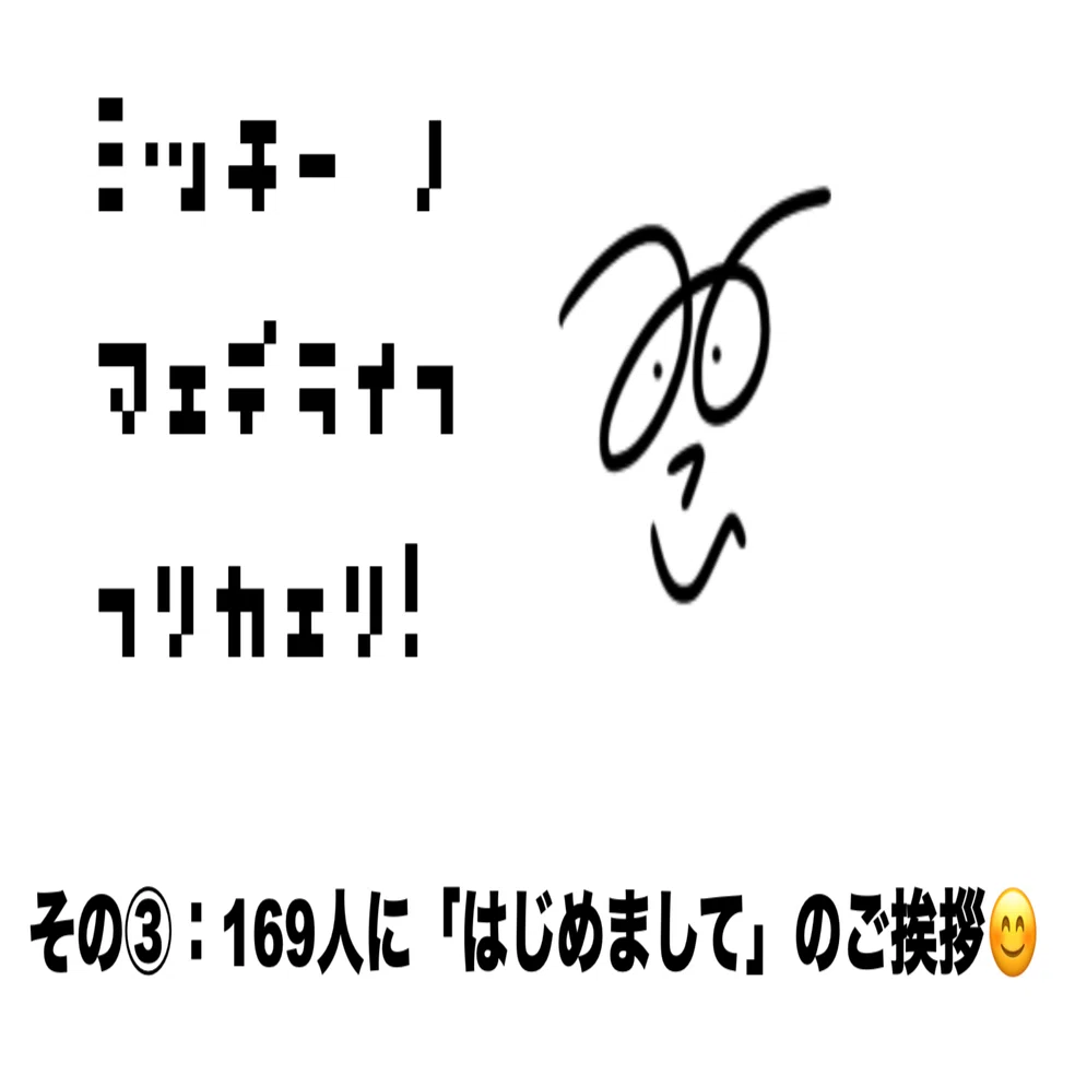 前田デザイン室】169人に「はじめまして」のご挨拶😊（ミッチーの前