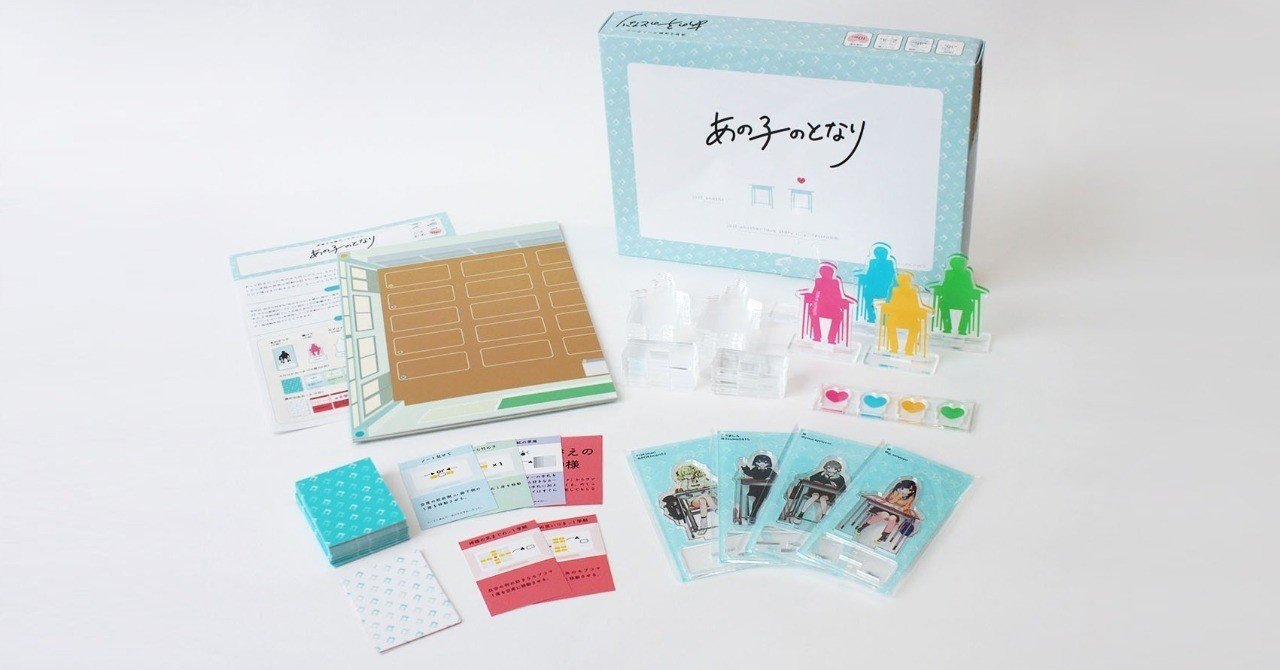 席替え体験ボードゲーム「あの子のとなり」ゲーム内容&「あの子コマ