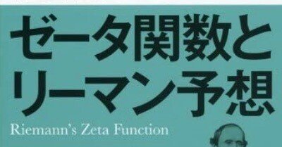 明解　ゼータ関数とリーマン予想 (KS理工学専門書) 明解 ゼータ関数とリーマン予想 (KS理工学専門書) | ハロルド