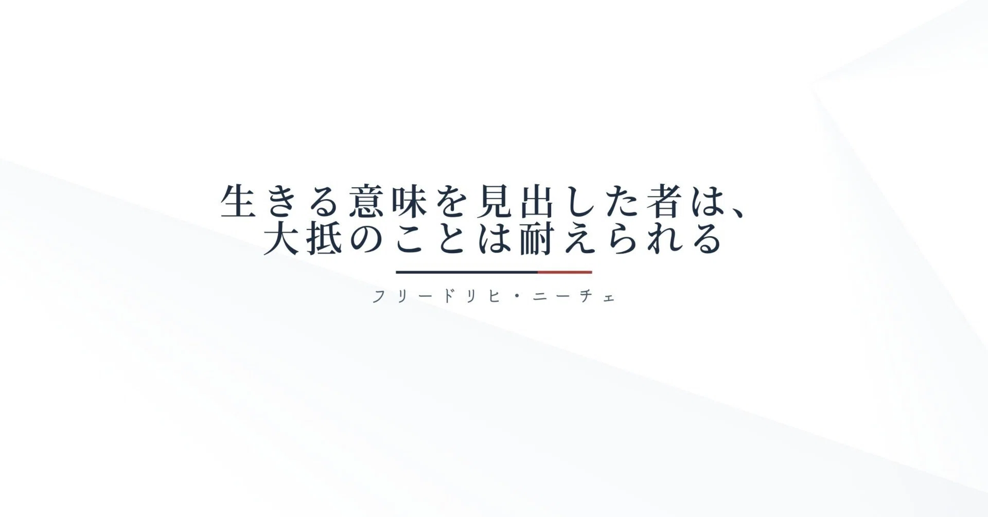 ニーチェ】生きる意味を見出した者は大抵のことは耐えられる｜ばち