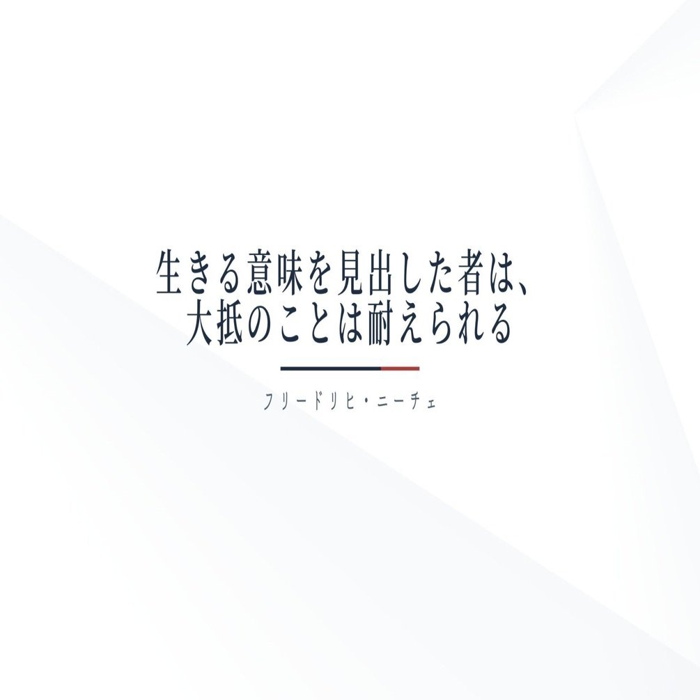 ニーチェ】生きる意味を見出した者は大抵のことは耐えられる｜ばち