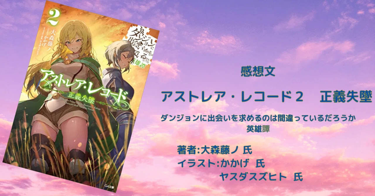 アストレア・レコード 2巻 正義失墜」ダンまち外伝 感想・ネタバレ