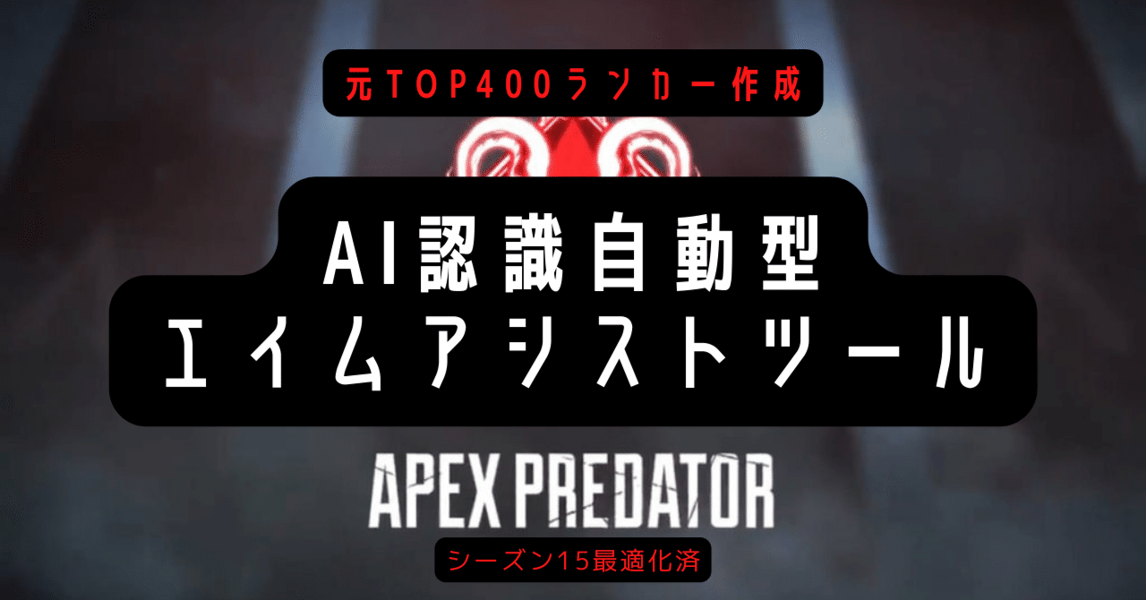 APEX AI自動認識エイムアシスト