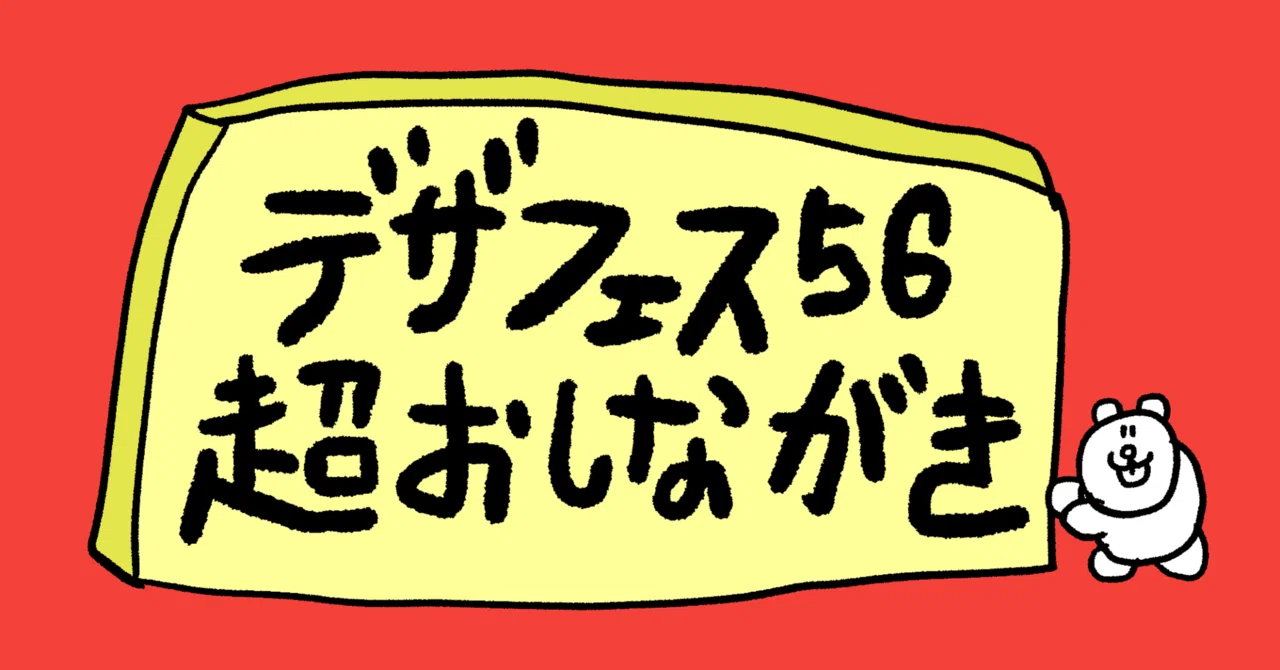 デザフェス56超おしながき｜福留茜