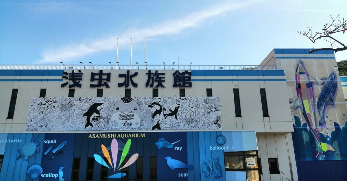 人気ランキング1位～（売れ筋商品） 青森県 □送料込□ FF-7606 浅虫温泉 水族館 東北大学臨海実験所 絵葉書