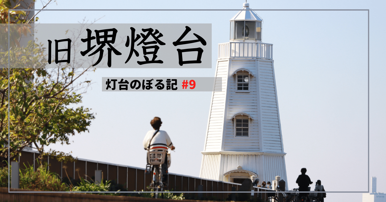 灯台のぼる記 #9 旧堺燈台｜おかたろう