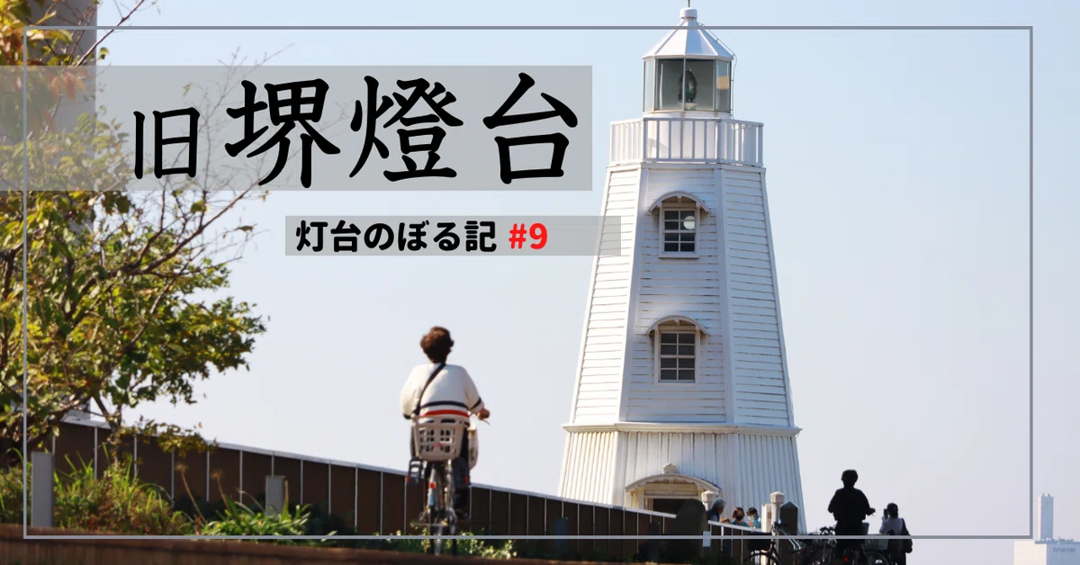 灯台のぼる記 #9 旧堺燈台｜おかたろう