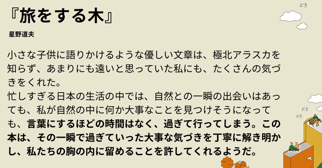その木も旅をしているのかもしれない〜『旅をする木』／読書感想文｜せ