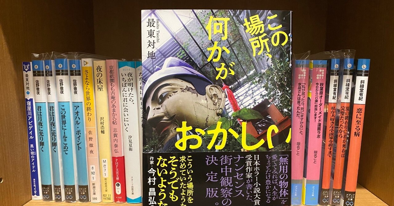 世の中には気になる場所がいっぱいある 最東対地 この場所 何かがおかしい あみの Note