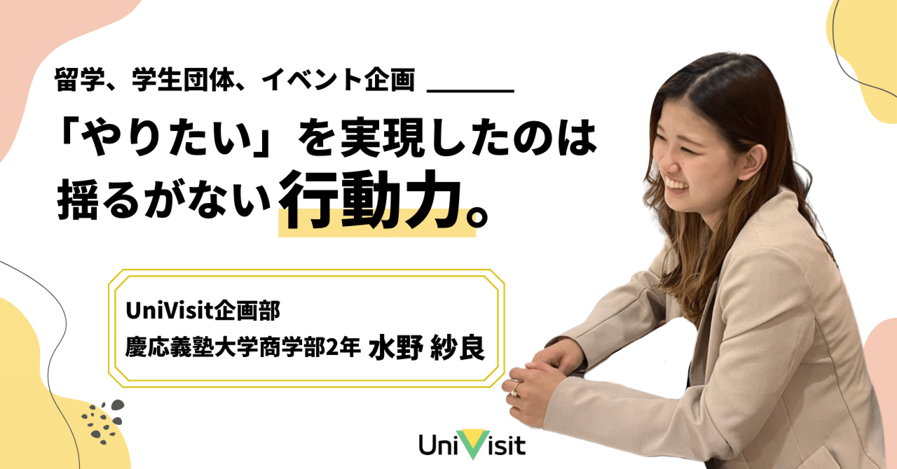 【インタビュー記事】「やりたい」を実現する行動力の持ち主　【運営部インタビューNo.1】水野紗良｜学生団体UniVisit