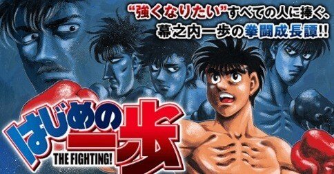 171 漫画論15 はじめの一歩 高瀬 将臣 Bravesoft広報戦略本部 Note