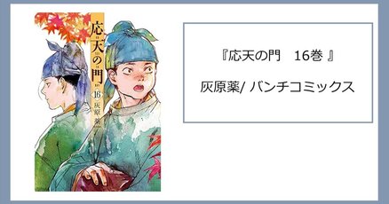 応天の門」の人気タグ記事一覧｜note ――つくる、つながる、と