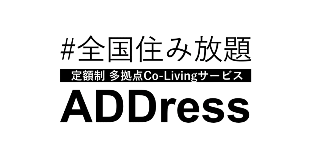 地域に縛られる生活からの解放 佐別当隆志 Address Webマガジン Note 地域に縛られる生活からの解放 佐別当隆志 Address Webマガジン Note
