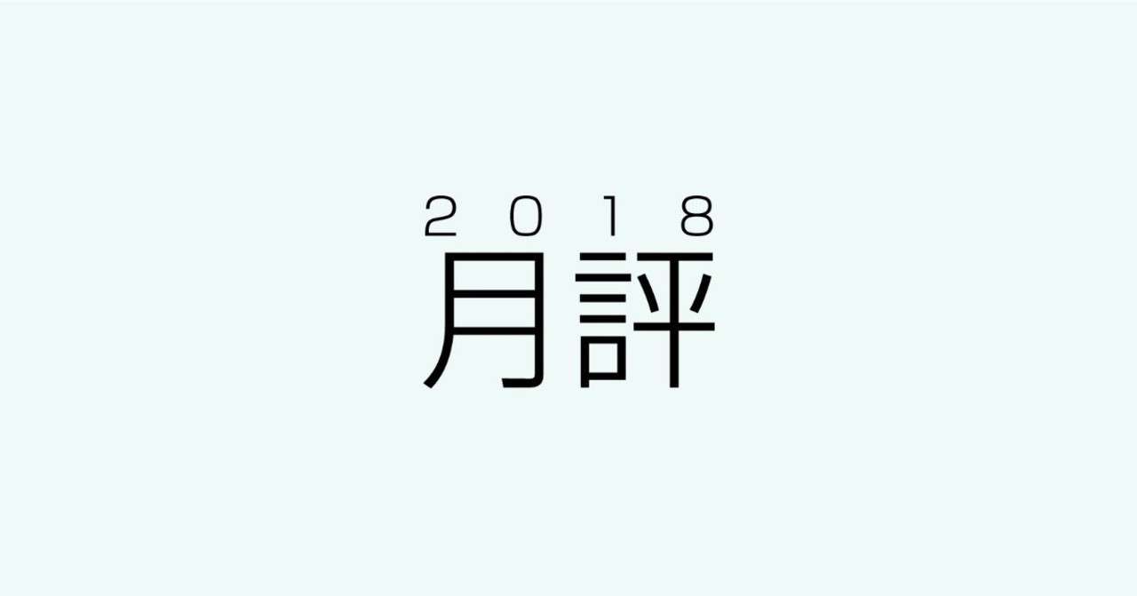 note月評2018