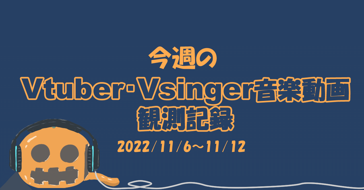 [note]Vtuber・Vsinger音楽動画観測記録(22/11/6～11/12)