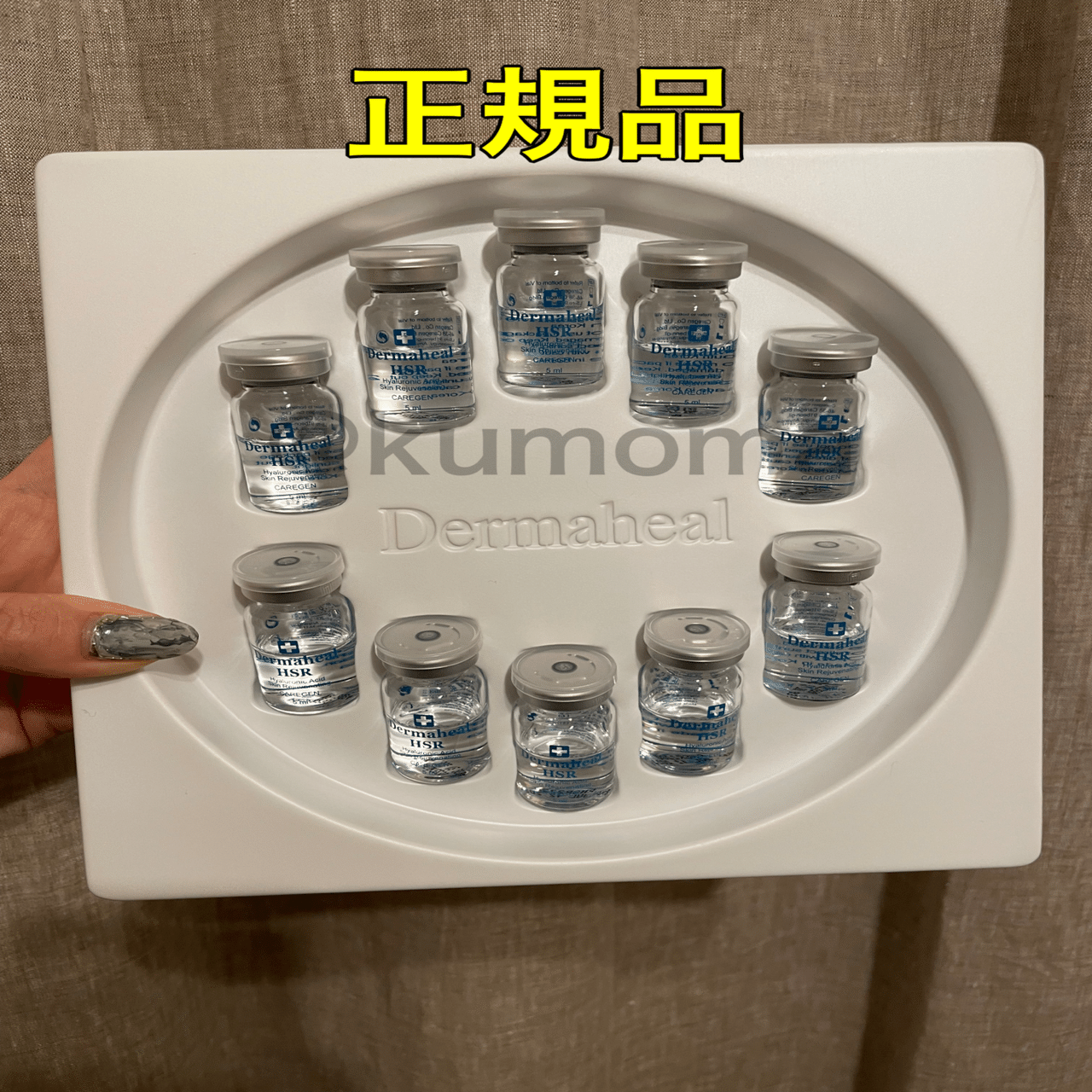ダーマヒールHSR 正規品と偽物 見分け方【比較画像あり】｜kumoma