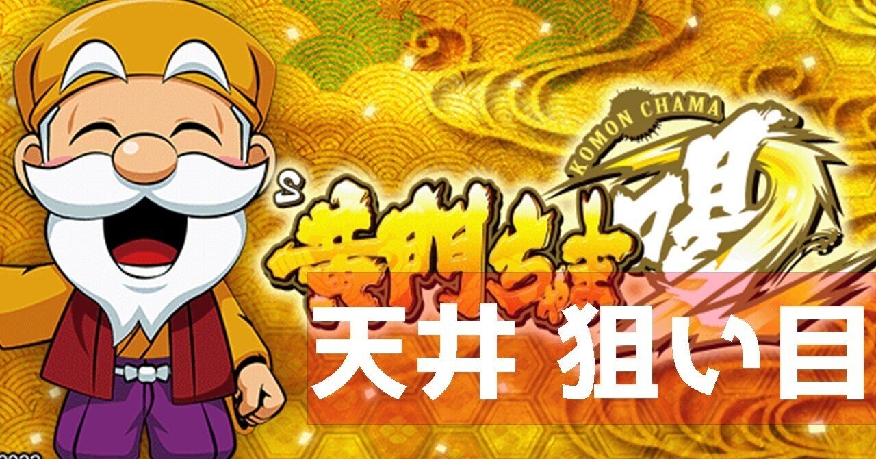 6.5号機 黄門ちゃま喝2 天井・ゾーン ハイエナ 狙い目 やめどき