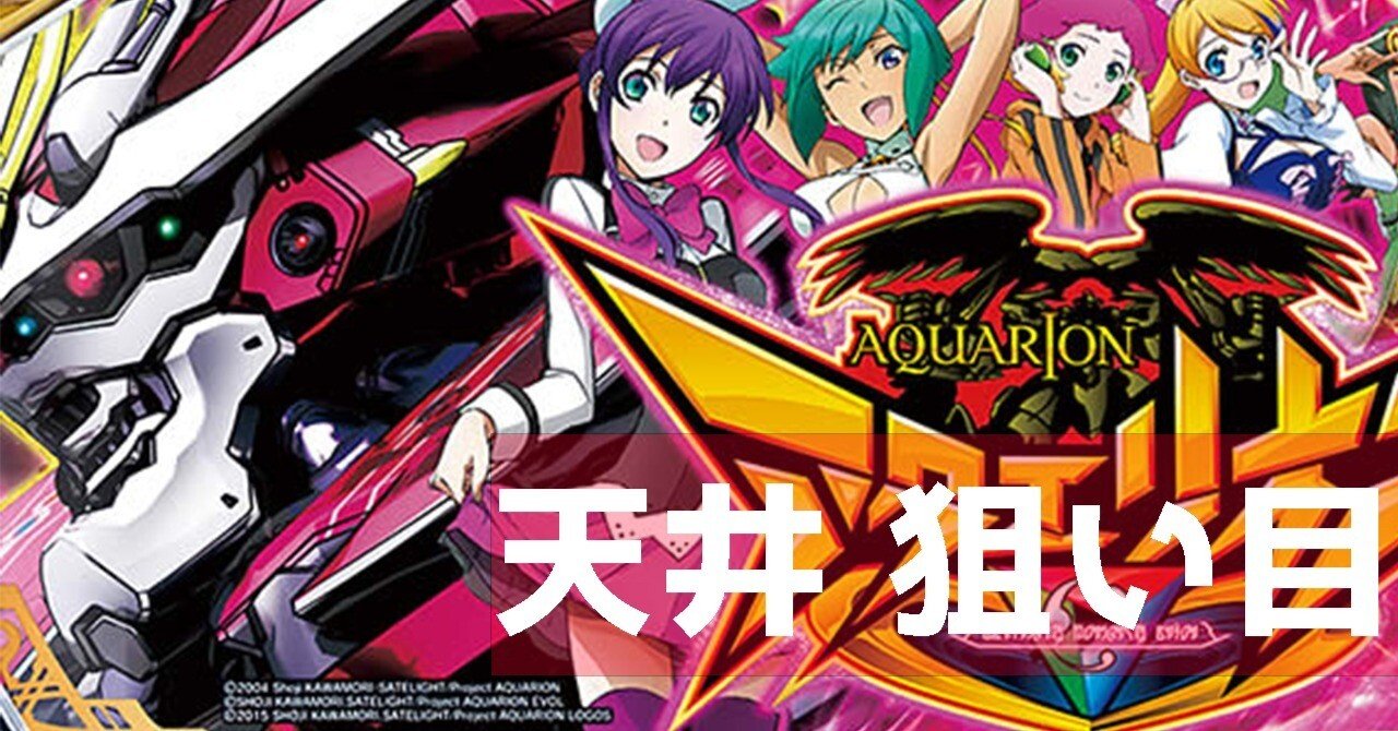 6.5号機 アクエリオン ALL STARS 天井・ゾーン ハイエナ 狙い目 やめ