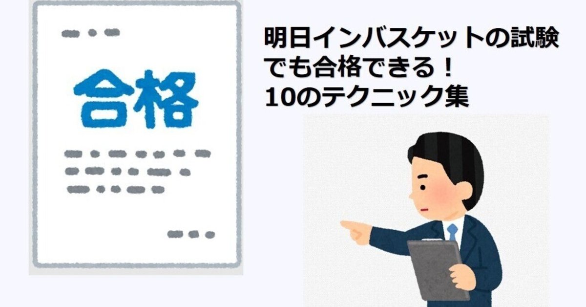 明日インバスケットの試験でも合格できる10のテクニック集｜ねいろ🐕