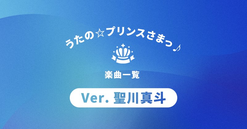 うたのプリンスさま の新着タグ記事一覧 Note つくる つながる とどける