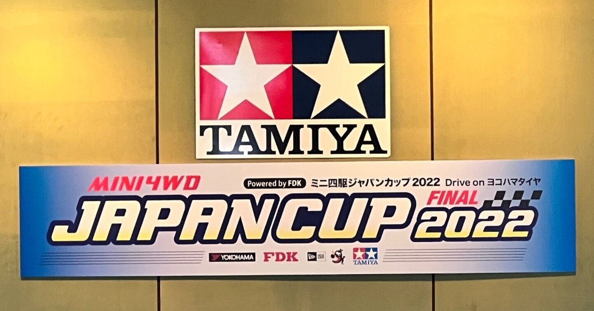 ミニ四駆 JapanCup 2022 チャンピオン決定戦！｜たかし☆