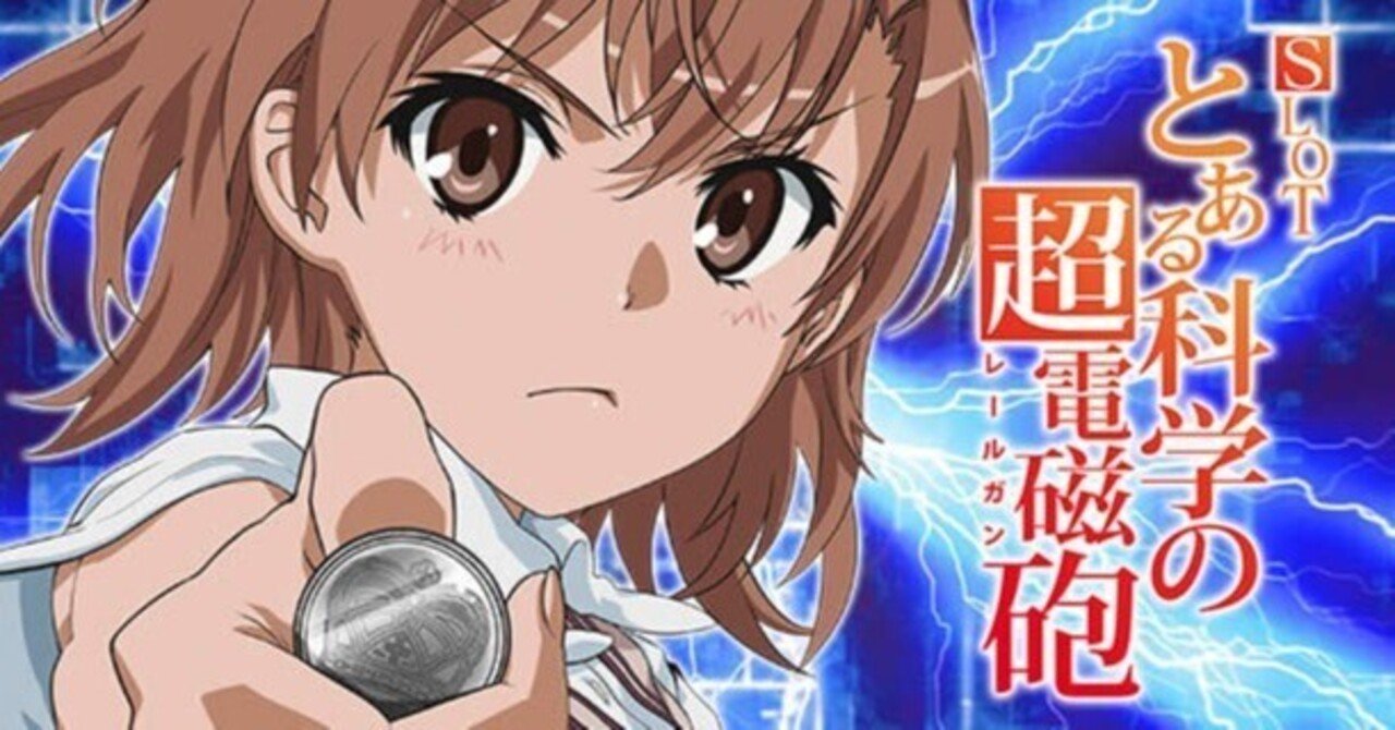 とある科学の超電磁砲 6.5号機 スロット CZ間天井期待値 AT間 とある科学の超電磁砲 6.5号機 スロット CZ間天井期待値 AT間