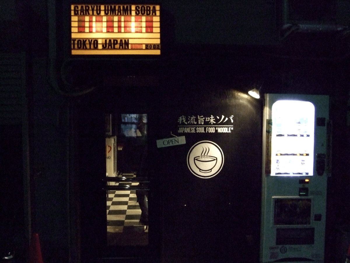 「田原系ラーメン」 地雷源】～ 20周年ラーメン ～（2002年編④）｜渡邊 貴詞の