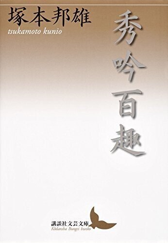 ◇読書日記.《塚本邦雄『秀吟百趣』》|オロカメン ◇読書日記.《塚本邦雄『秀吟百趣』》|オロカメン
