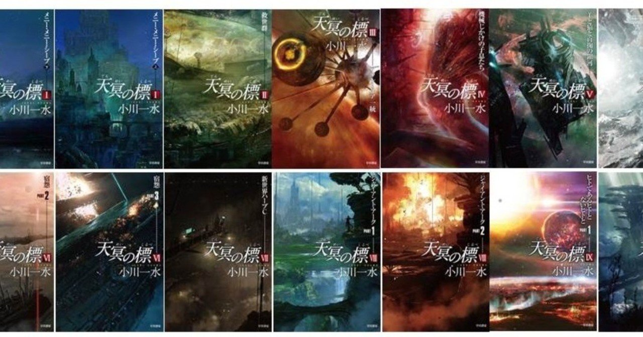 年末年始にイッキ読み。電子書籍セール開催【SF篇】 大河SF『天冥の標