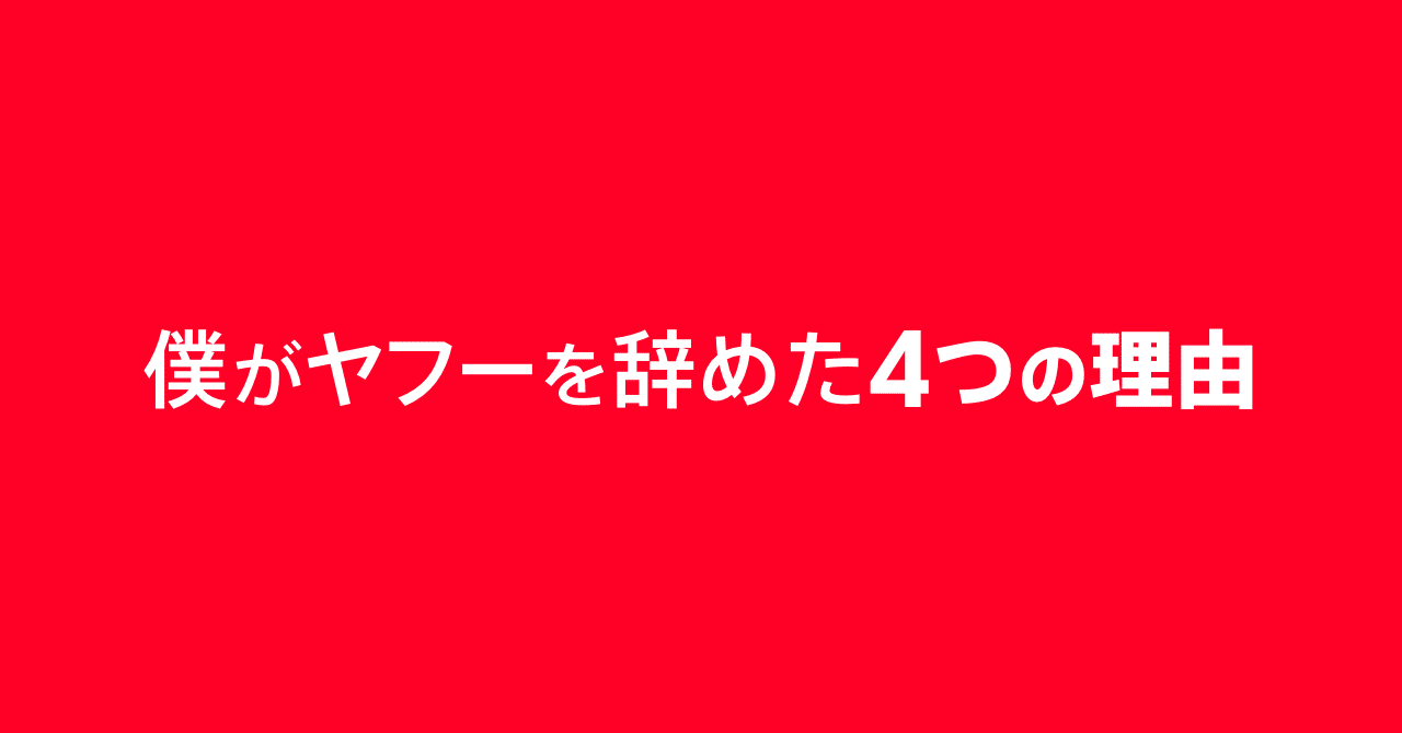  
      僕がヤフーを辞めた4つの理由
    