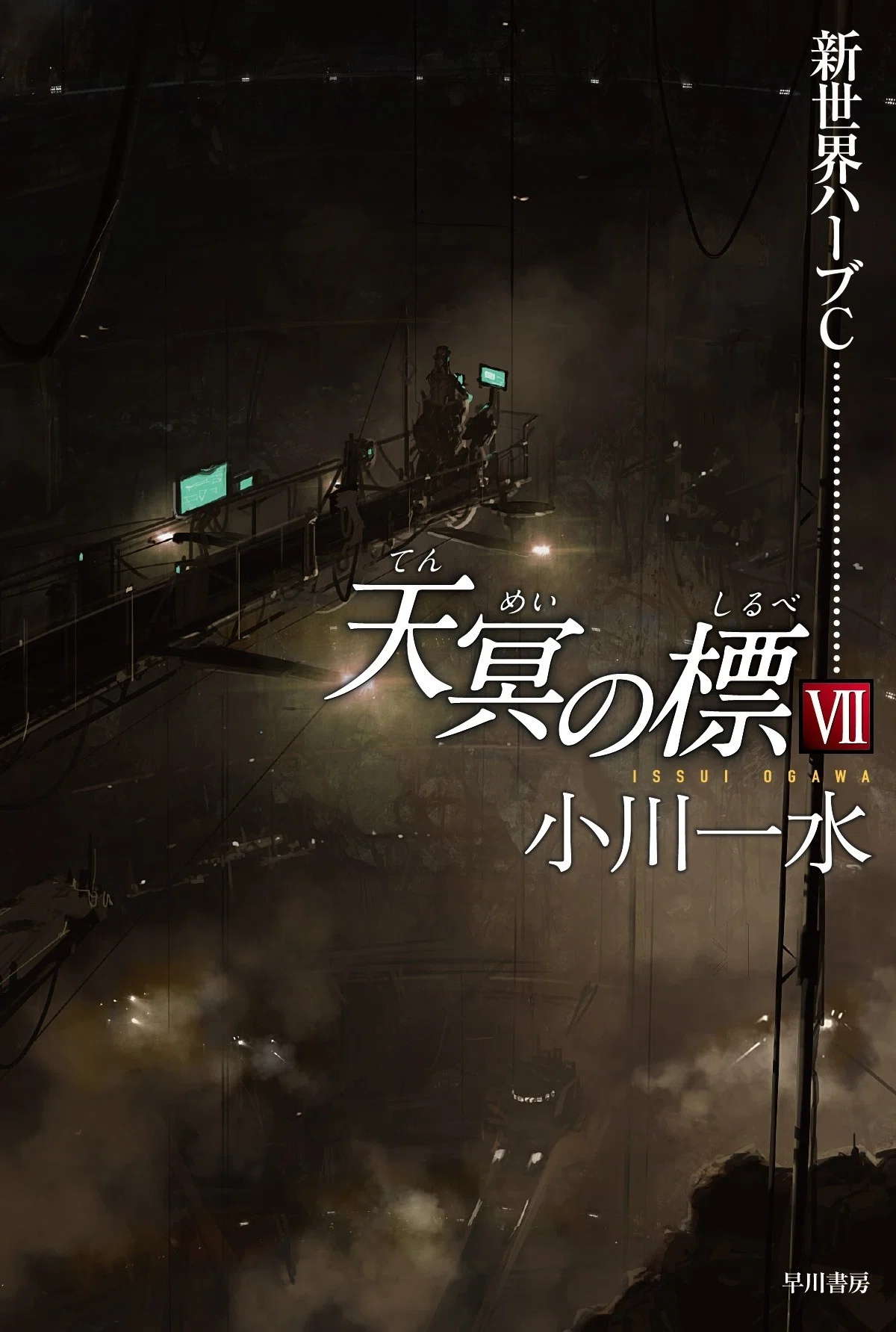 年末年始にイッキ読み。電子書籍セール開催【SF篇】 大河SF『天冥の標