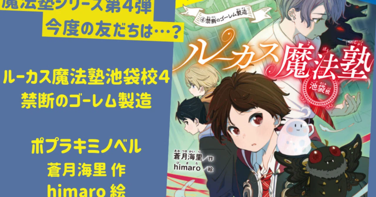 ルーカス魔法塾池袋校④発売！｜蒼月海里