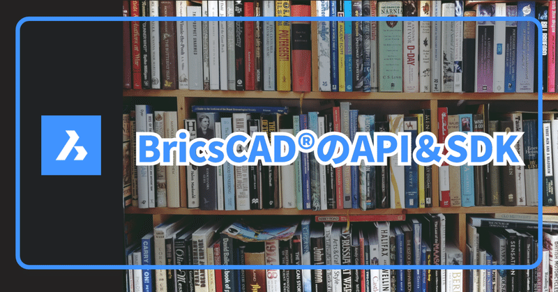 BricsCAD の API 資料や SDK はどこにありますか？