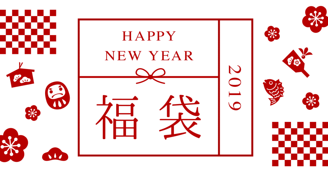 2019_01_ogp_福袋