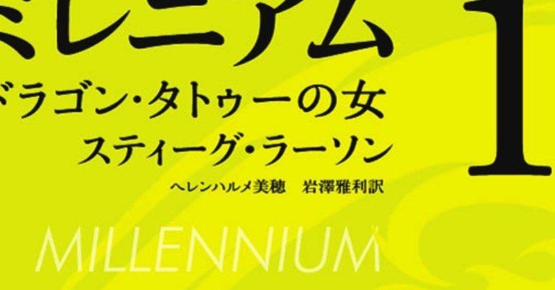 年末年始にイッキ読み。電子書籍セール開催【ミステリ篇】 ベストセラーミステリ『ミレニアム』１〜４が半額！