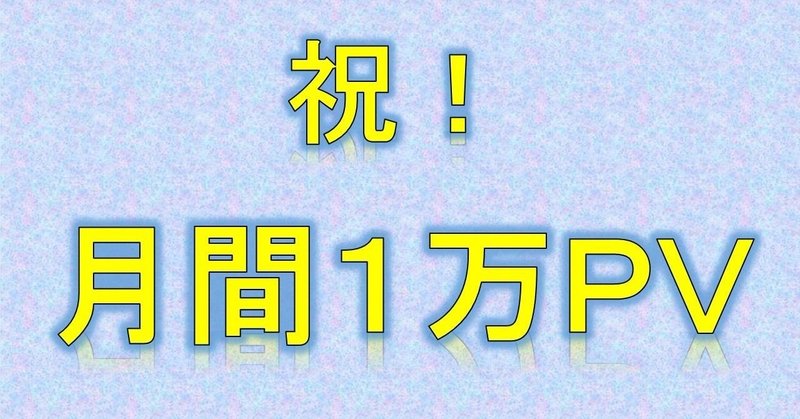 Noteブログを初めて４６日 記事数４８記事で １万ｐｖを達成しました あん の名言集 勇気づける言葉たち Note