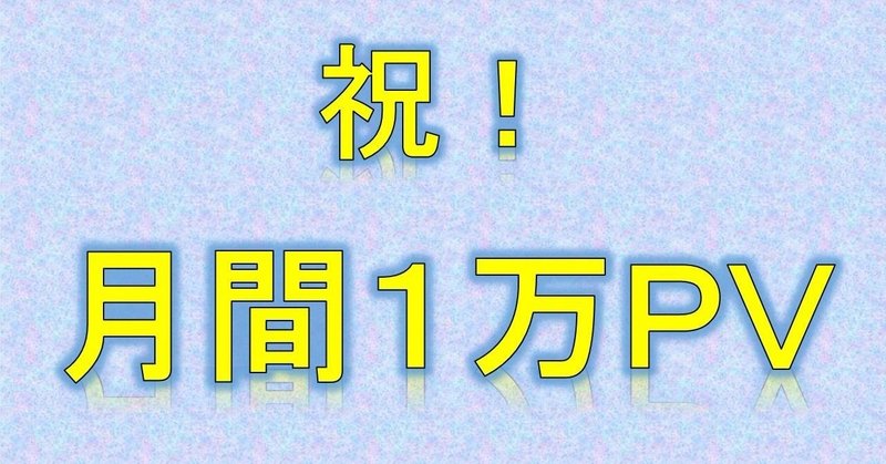 月間１万ＰＶ