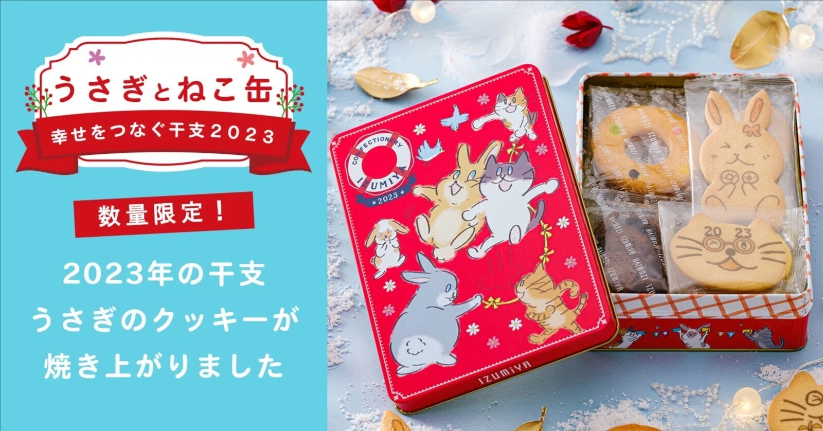 2023年の干支デザイン「うさぎとねこ缶」新登場！｜泉屋東京店公式note
