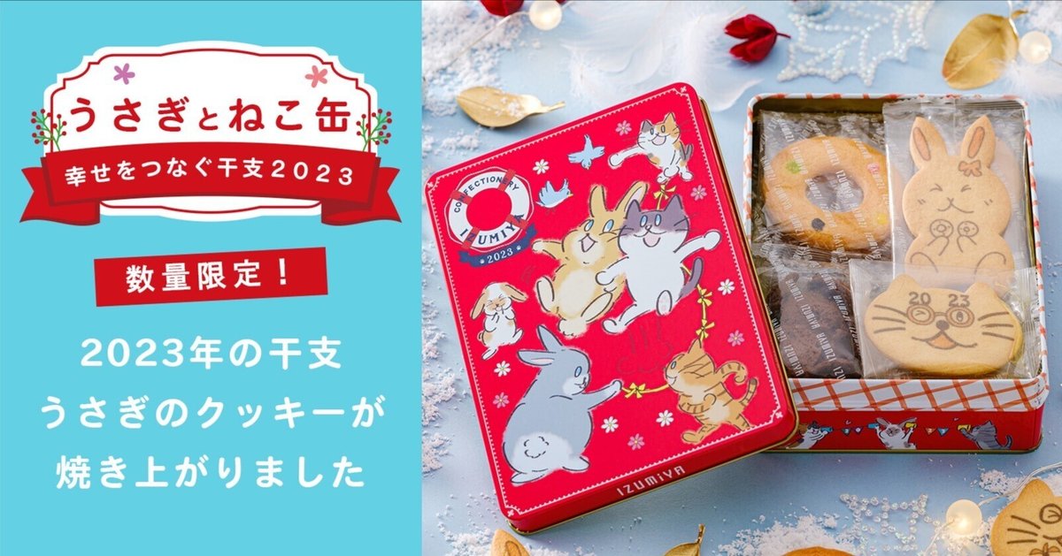 2023年の干支デザイン「うさぎとねこ缶」新登場！｜泉屋東京店