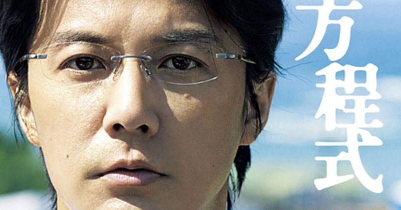 真夏の方程式 - 映画情報・レビュー・評価・あらすじ・動画配信