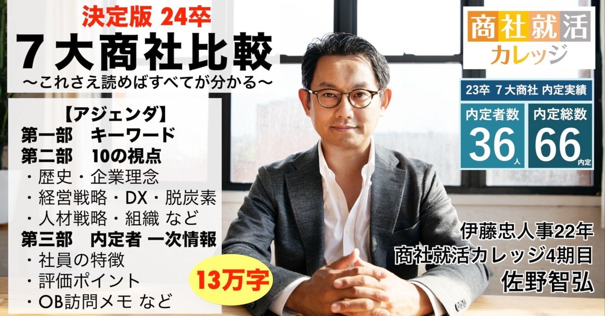 24卒】 7大商社 徹底比較 （決定版）｜佐野 智弘｜成長を楽し