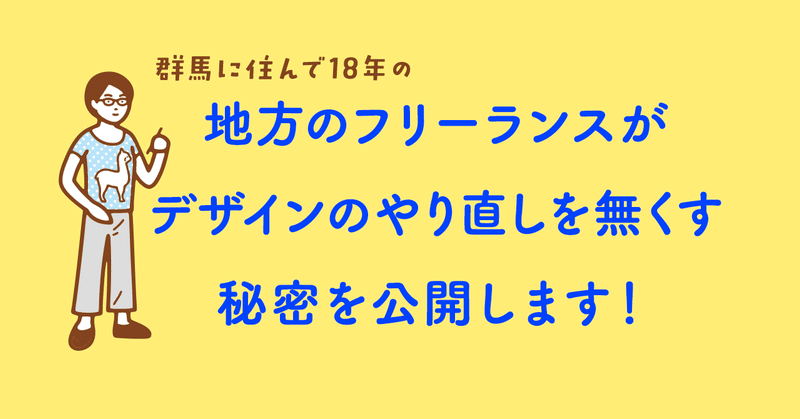 地方に住んで18年のフリーランスがデザインのやり直しを無くす秘密を公開します