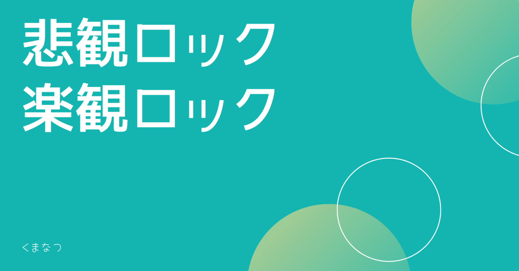 SQLの悲観ロックと楽観ロックについて説明｜くまなつ＠webエンジニア