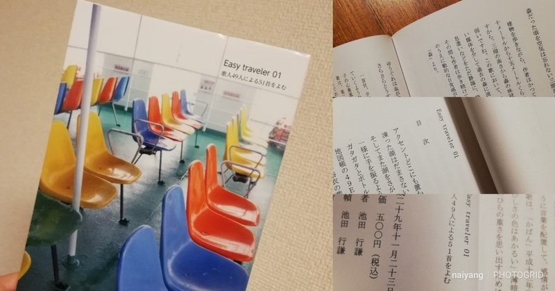 歌人49名の短歌51首をよむ 池田行謙さん Easy Traveler 01 が面白い 丘村奈央子 Note 歌人49名の短歌51首をよむ 池田行謙さん Easy Traveler 01 が面白い 丘村奈央子 Note