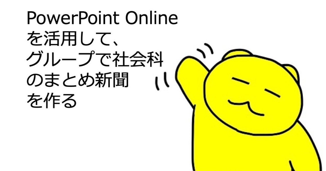 Powerpoint Onlineを活用して グループで社会科のまとめ新聞を作る Miee18maeta Note