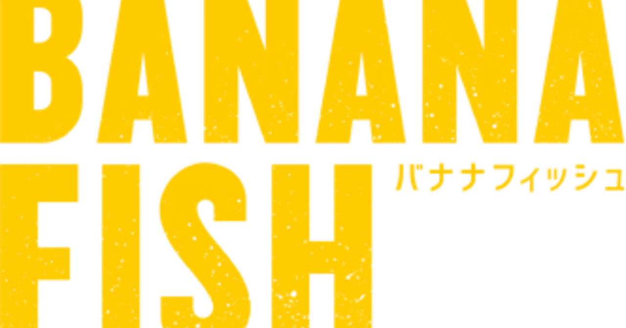 2018年秋アニメ感想 Banana Fish とらつぐみ Note 2018年秋アニメ感想 Banana Fish とらつぐみ Note