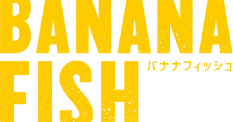 BANANAFISH_バナナフィッシュfooter_logo