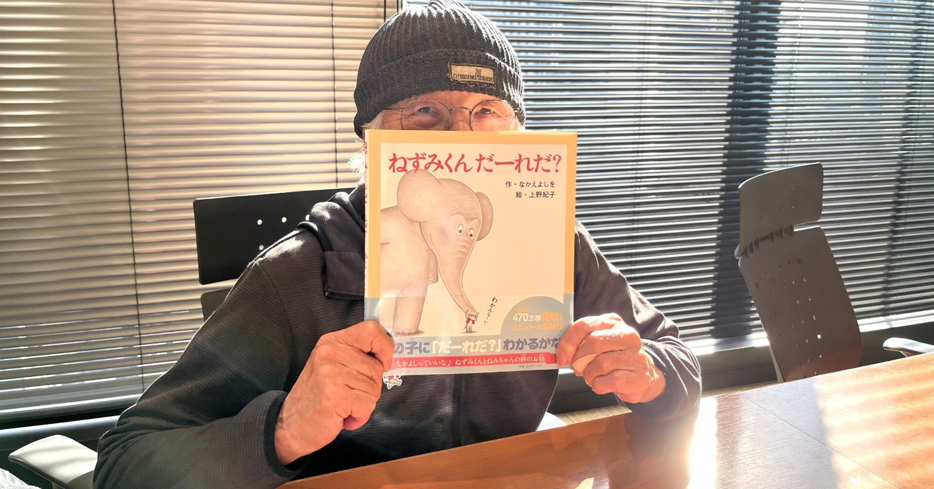 新作『ねずみくん だーれだ？』発売記念】絵本で脳をほぐしましょ