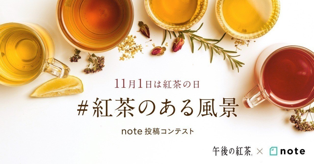 午後の紅茶とnoteがコラボした 紅茶のある風景 投稿コンテスト の審査結果を発表します Note公式 Note