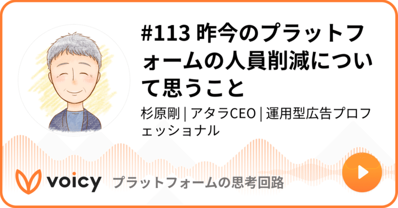 Voicy公開しました：#113 昨今のプラットフォームの人員削減について思うこと